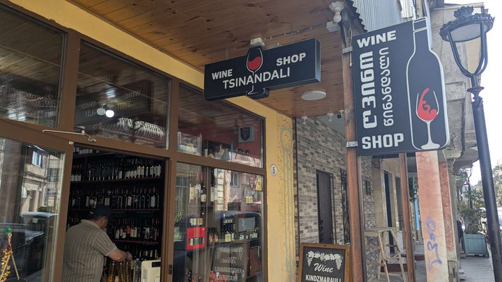 Tsinandali Wine Shop; ღვინის მაღაზია წინანდალი