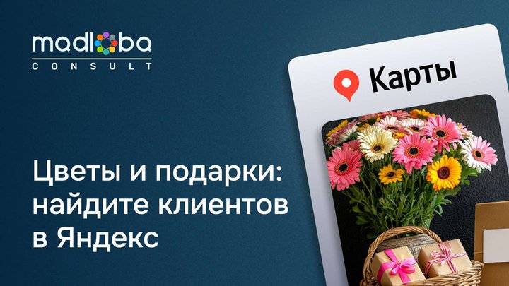 Flowers and gifts in the TOP of Yandex.Maps: attracting customers and increasing orders