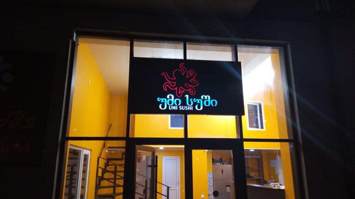 უმი სუში
