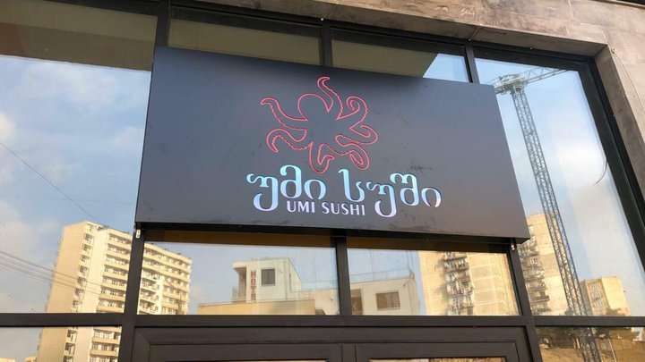უმი სუში