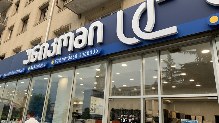UNICOM (ул. Ильи Чавчавадзе)