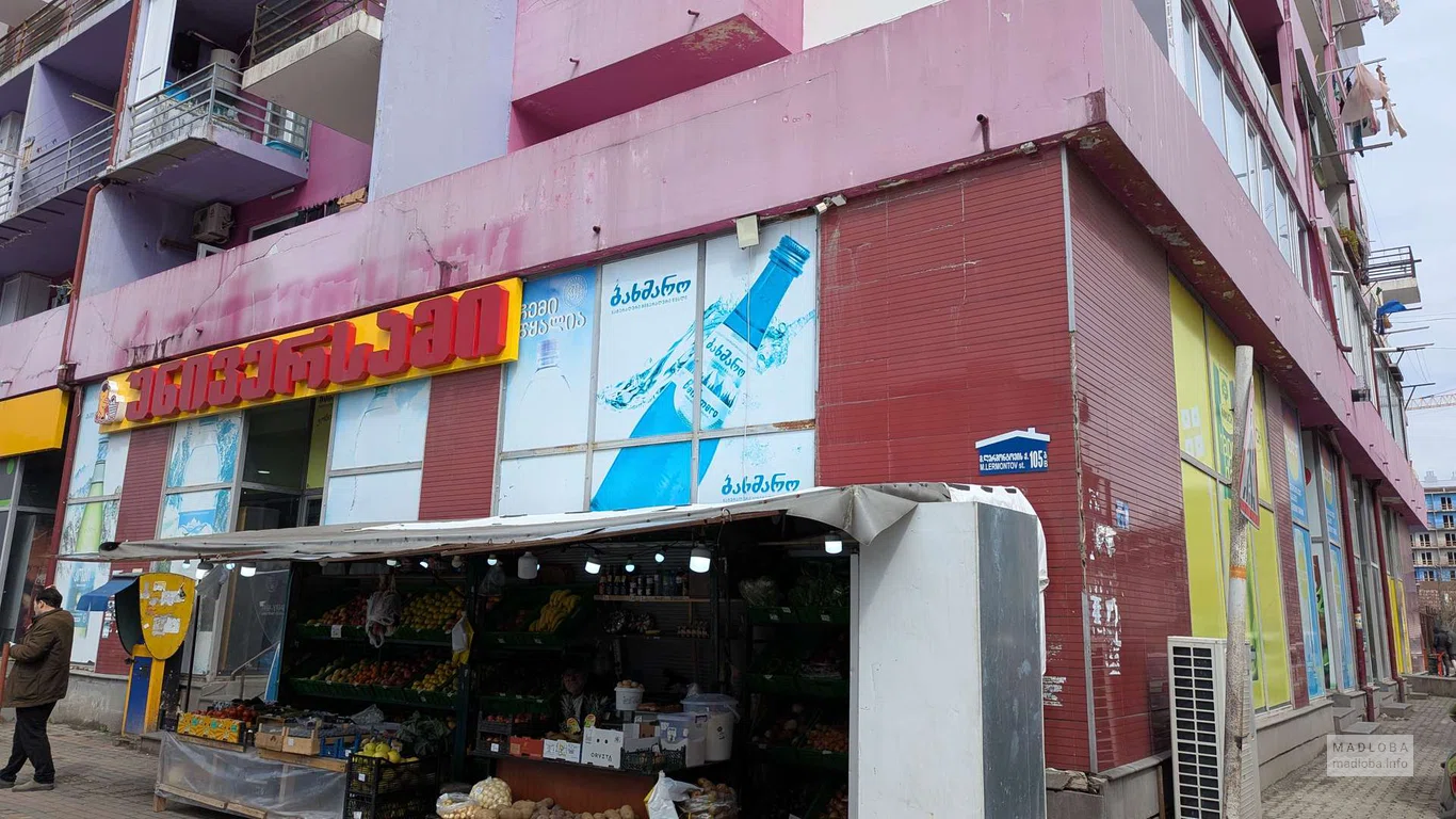 Супермаркет Универсами в Батуми – продукты на Лермонтова, 105
