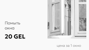 გარეცხეთ ფანჯრები