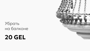 გაასუფთავეთ აივანი