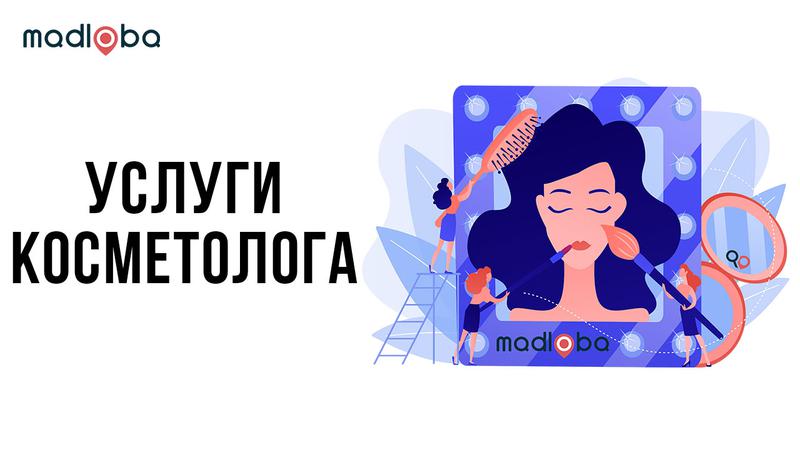 Услуги косметолога в Грузии