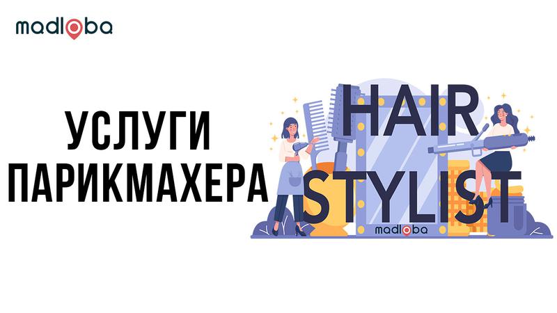 Услуги парикмахера