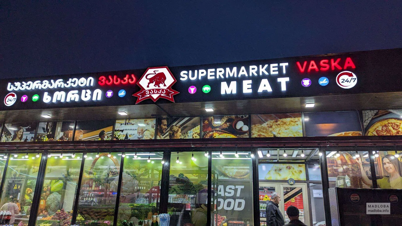 Круглосуточный магазин VASKA на Варшанидзе