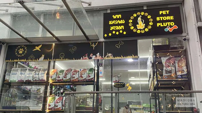 вход в ветеринарную клинику и зоомагазин "ПЛУТО"