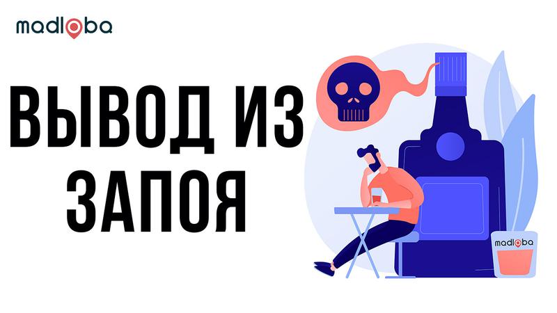 Вывод из запоя