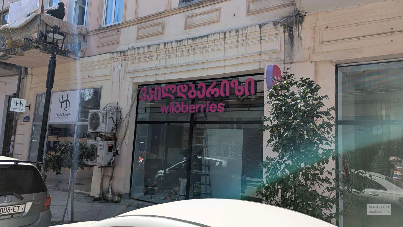 Wildberries (ул. Генерала Мазниашвили, 47)