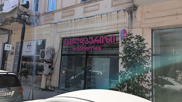 Wildberries (General Mazniashvili St., 47)