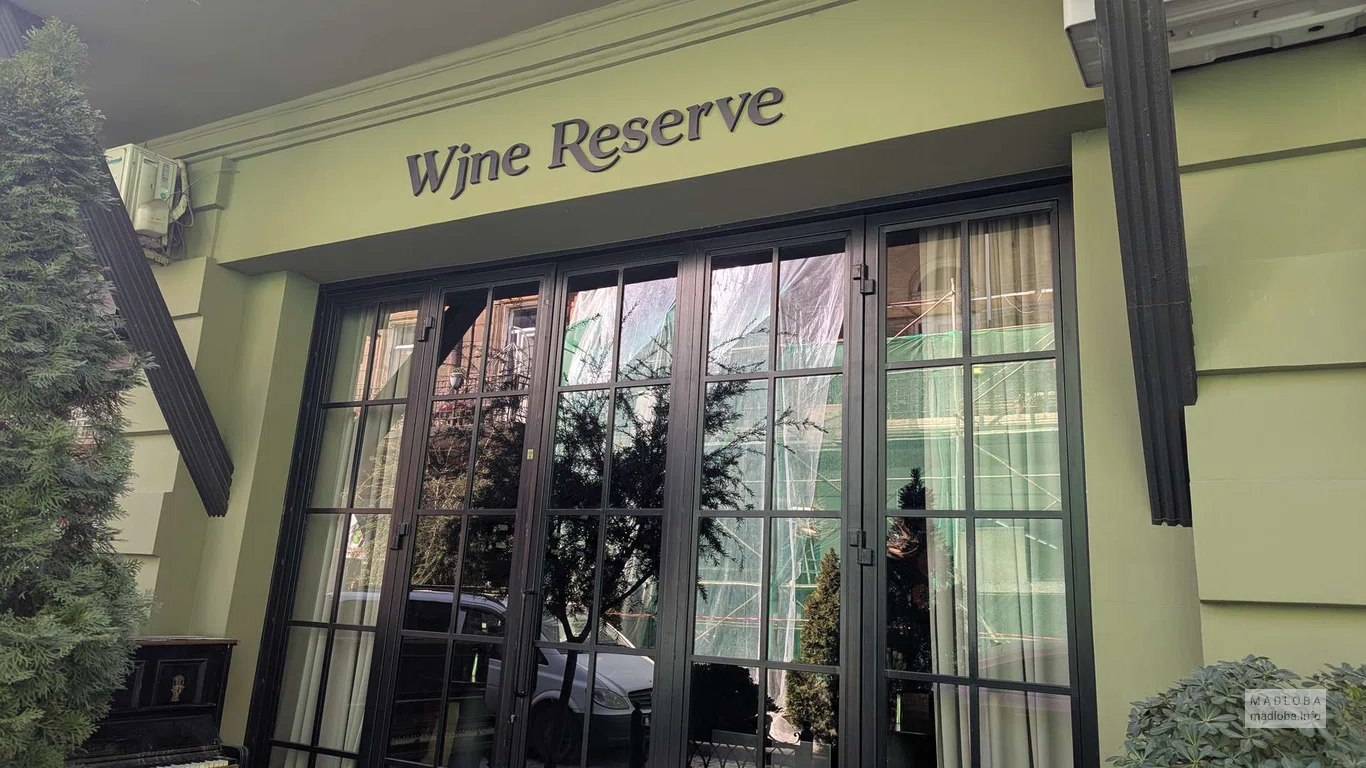 Wine Reserve – винный бутик в Батуми
