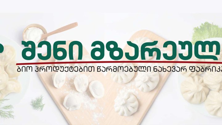 შენი მზარეული