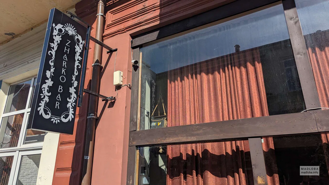 вывеска Zharko Bar