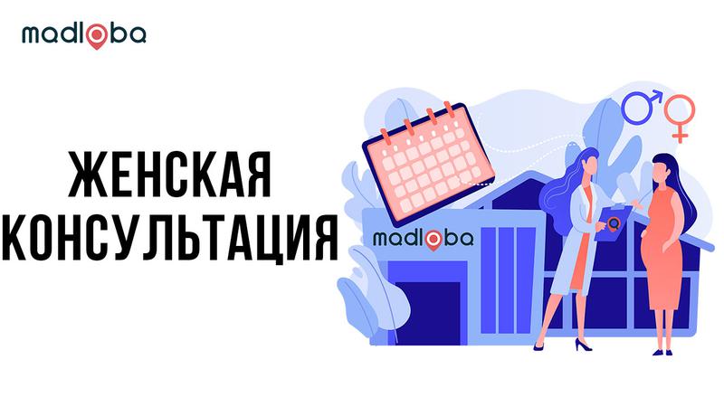 Женские консультации