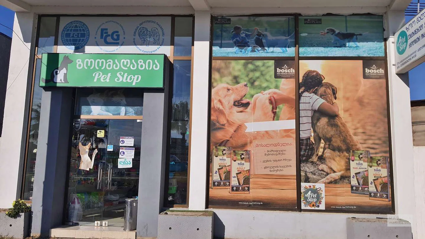 Pet Stop (Agmashenebeli)
