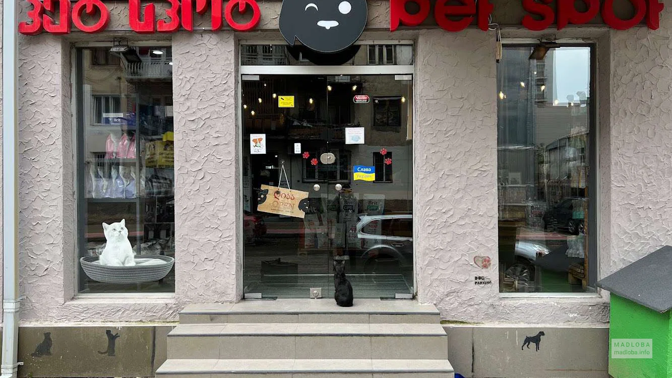 Pet Spot (Tsar Parnavaz St.)