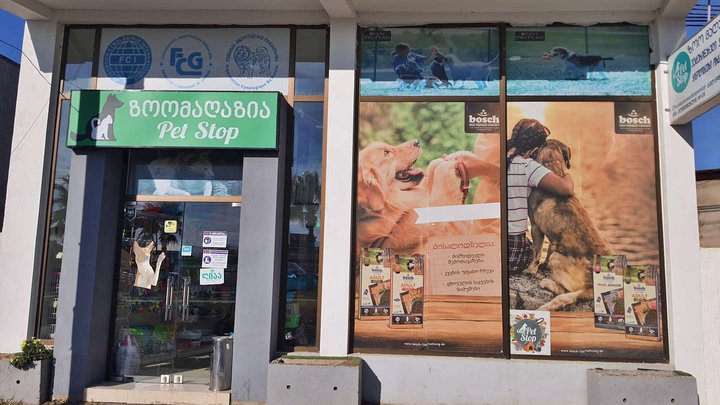 Pet Stop (Agmashenebeli)