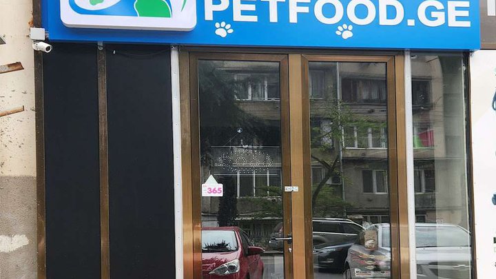 Petfood (Nutsubidze St.)
