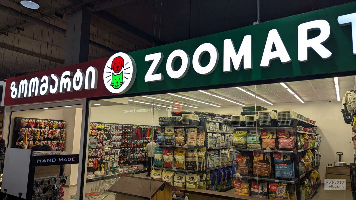 Магазин зоотоваров  Zoomart в Carrefour Батуми