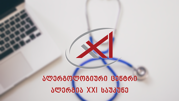 ალერგია XXI საუკუნე