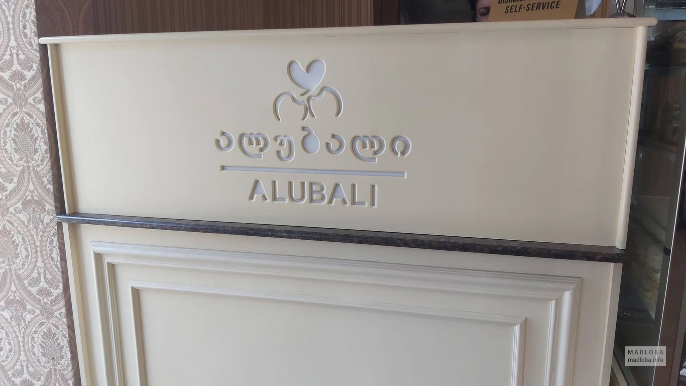 Десертное кафе Alubali