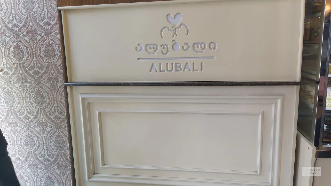 Десертное кафе Alubali