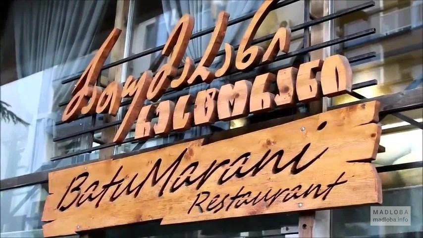 Ресторан БатуМарани