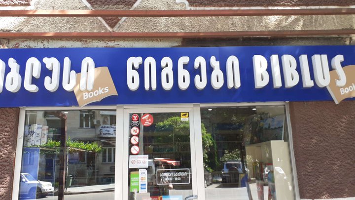 ბიბლუსი (რუსთაველის ქ. 28)