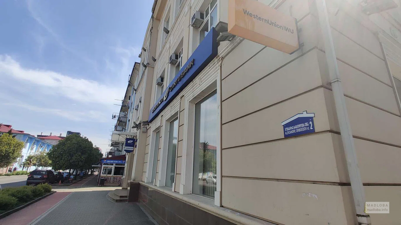 Отделение Cartu Bank на ул. Грибоедова 2А