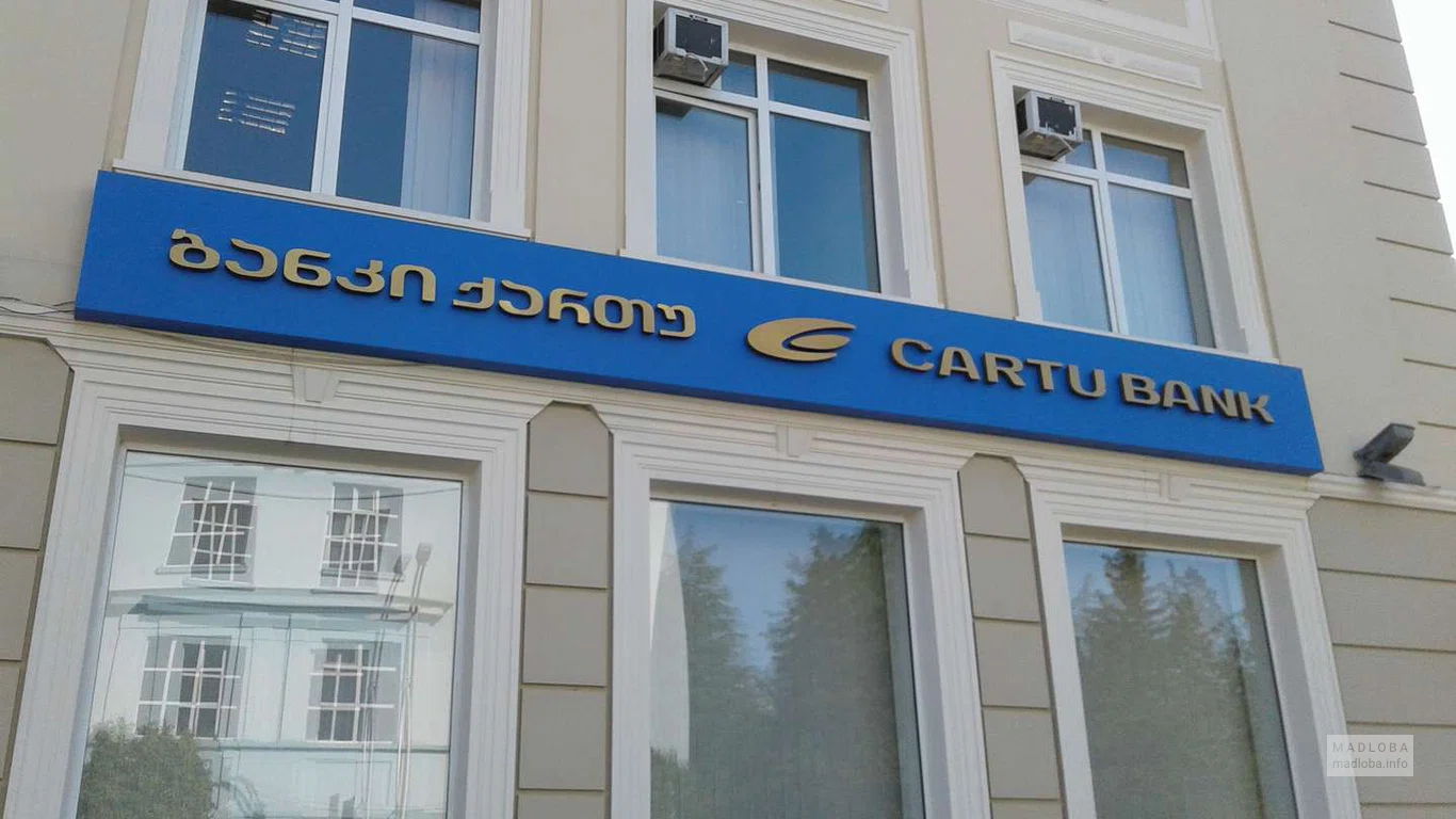 Отделение Cartu Bank на ул. Грибоедова 2А
