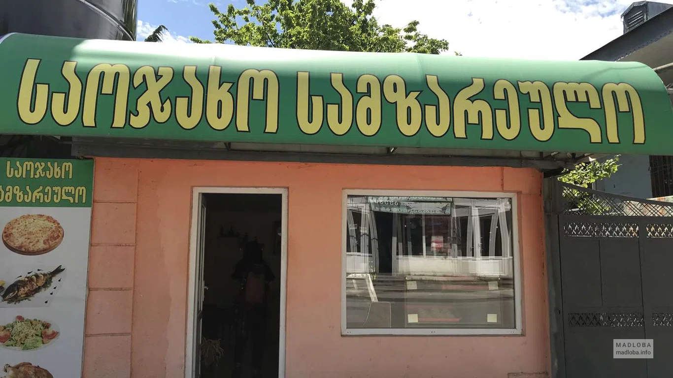 საოჯახო სამზარეულო