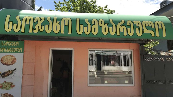 Семейная кухня