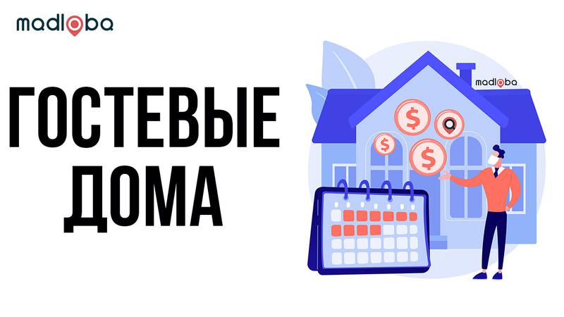 Гостевые дома