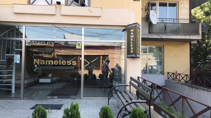 უსახელო სასტუმრო