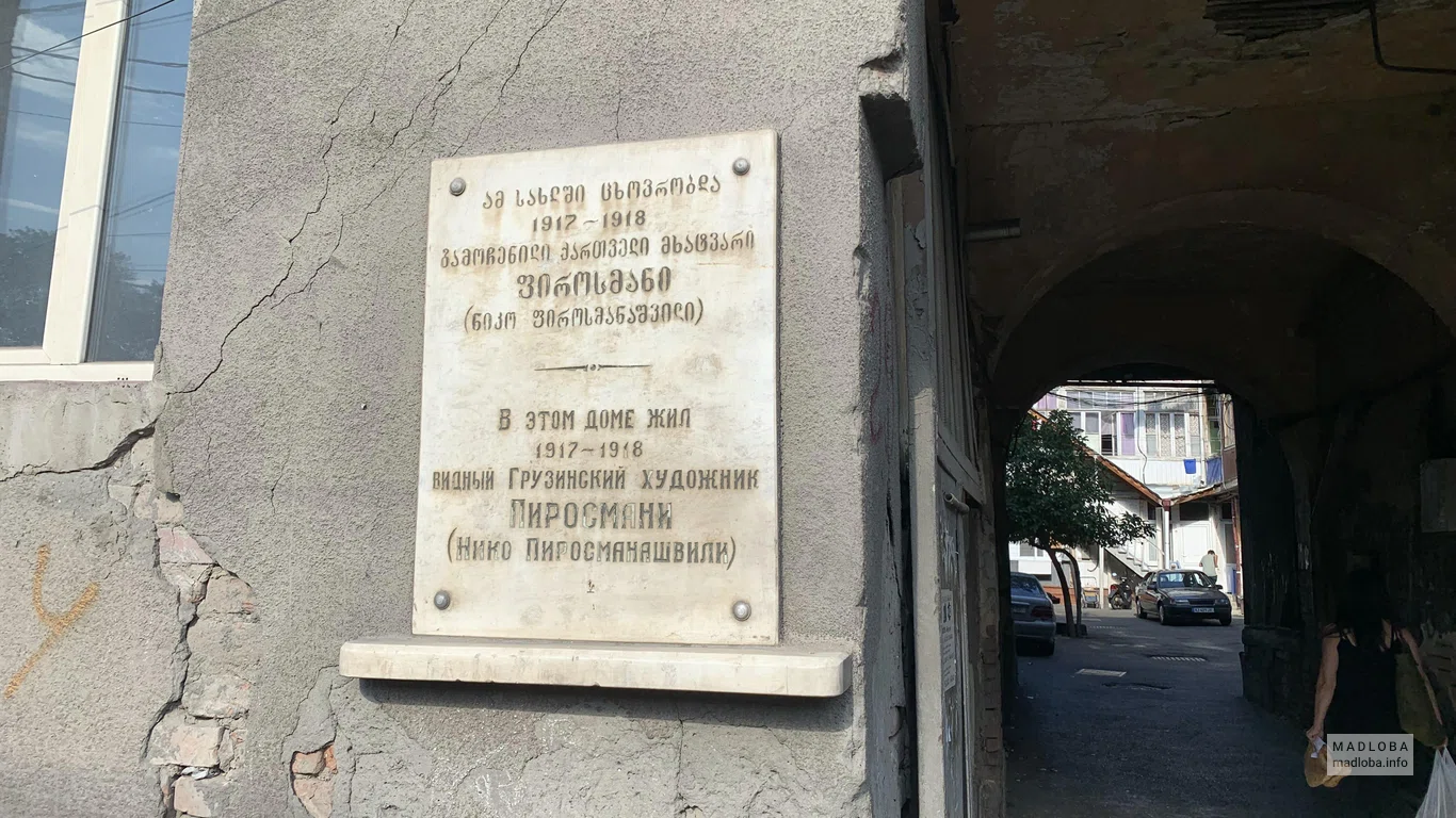 Табличка на доме-музее Нико Пиросмани