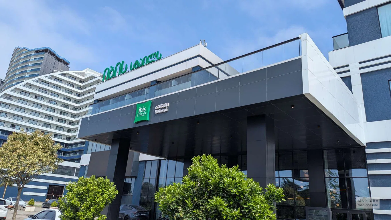 Гостиница ibis Styles Batumi