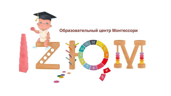 Центр Монтессори IZUM