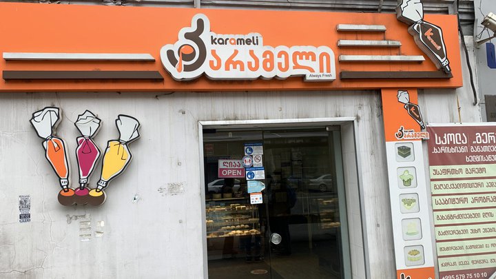 Карамель