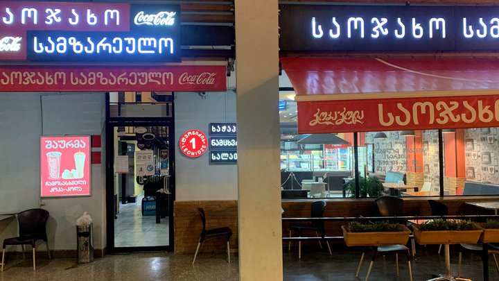 Cafe Leonidze 1