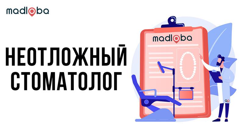 Неотложная стоматология в Грузии