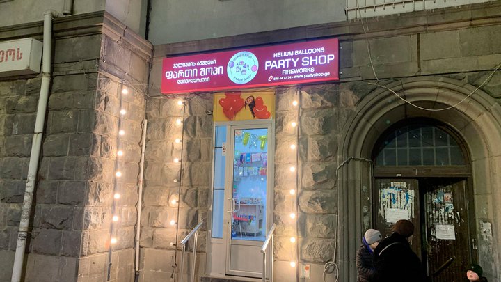 Party Shop (пр-т Чавчавадзе, 72)