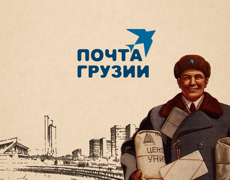 почта грузии.png