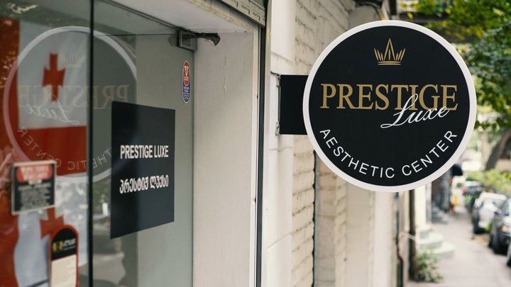 Эстетический центр "Prestige Luxe"