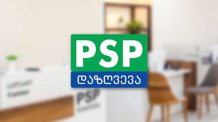 პსპ დაზღვევა