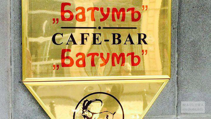 Kozlovich Brewery - Batum Restaurant