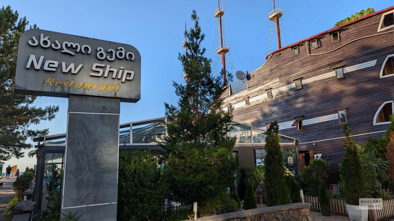 Ресторан New ship в Батуми