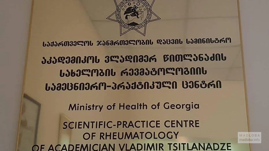 ციტლანაძის რევმატოლოგიის ცენტრი