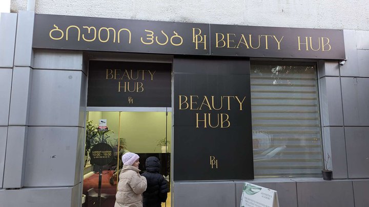 Beauti hub ბიუთი ჰაბ