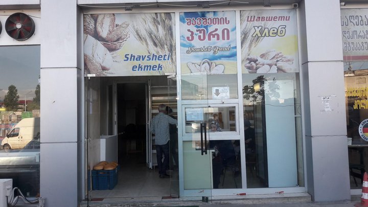 შავშეთის პური